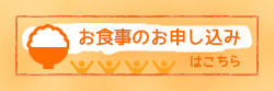 お食事のお申し込みはこちら