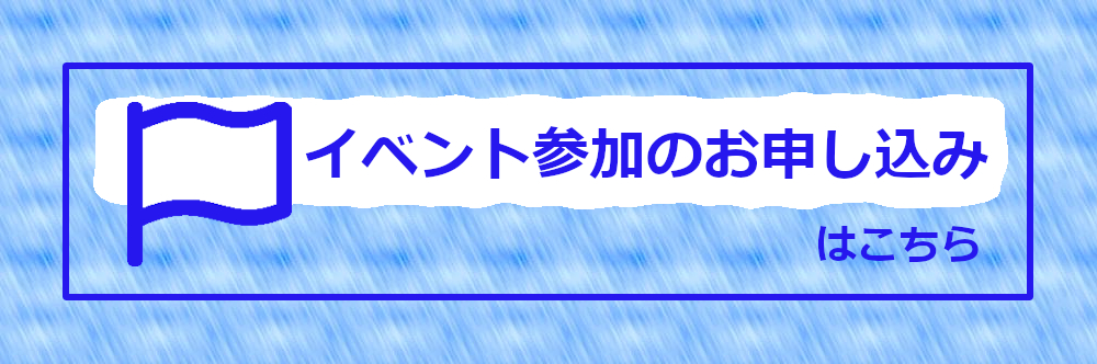 イベント参加申し込みはこちら